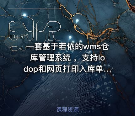 一套基于若依的wms仓库管理系统 ，支持lodop和网页打印入库单、出库单