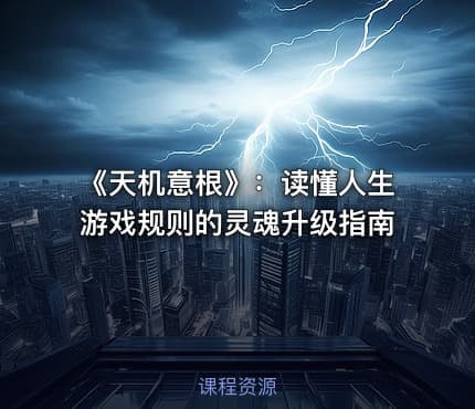 《天机意根》：读懂人生游戏规则的灵魂升级指南