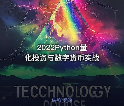 2022Python量化投资与数字货币实战