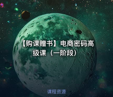 【购课赠书】电商密码高级课（一阶段）