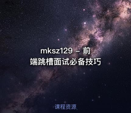 mksz129 - 前端跳槽面试必备技巧