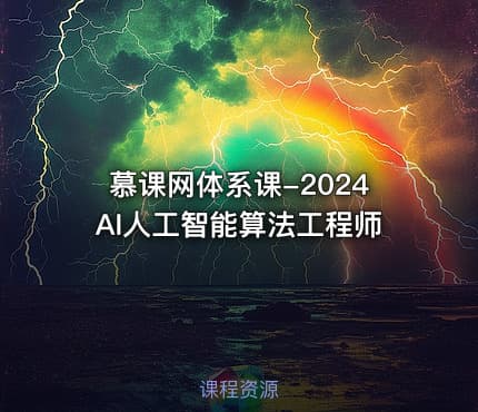 慕课网体系课-2024AI人工智能算法工程师