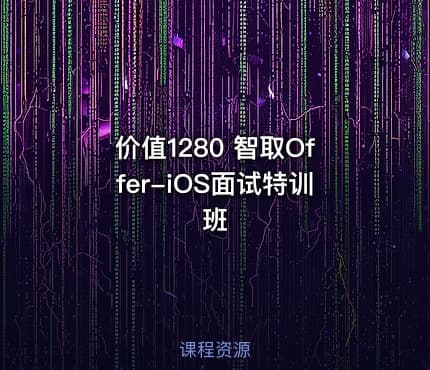 价值1280 智取Offer-iOS面试特训班