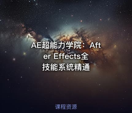 AE超能力学院：After Effects全技能系统精通