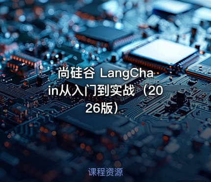 尚硅谷 LangChain从入门到实战（2026版）