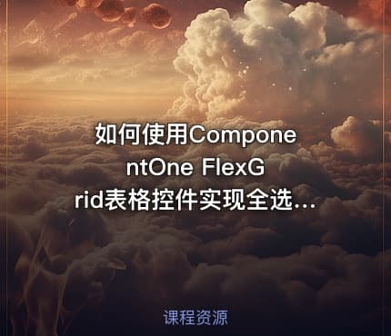 如何使用ComponentOne FlexGrid表格控件实现全选、多选、数据批量处理等功能
