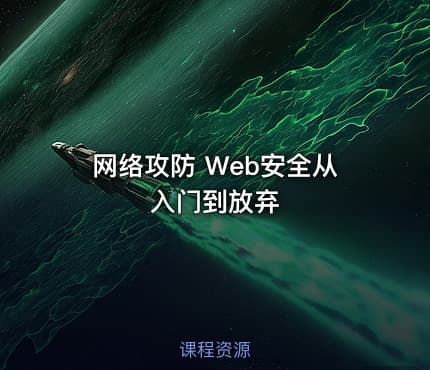 网络攻防 Web安全从入门到放弃