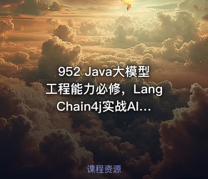 952 Java大模型工程能力必修，LangChain4j实战AI智能体