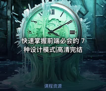 快速掌握前端必会的 7 种设计模式|高清完结