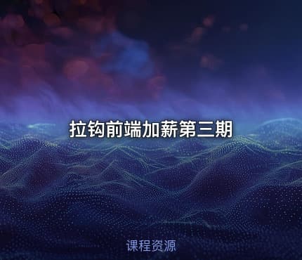 拉钩前端加薪第三期