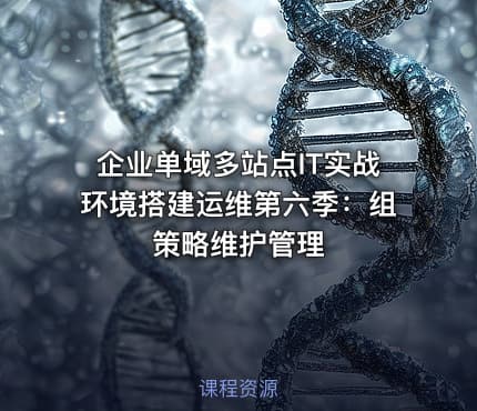 企业单域多站点IT实战环境搭建运维第六季：组策略维护管理