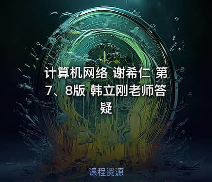 计算机网络 谢希仁 第7、8版 韩立刚老师答疑