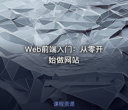Web前端入门：从零开始做网站