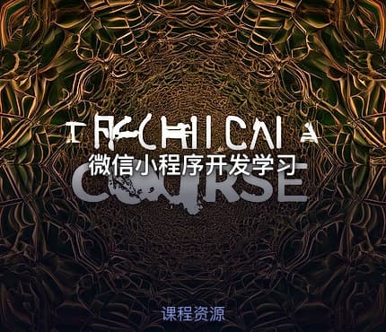 微信小程序开发学习