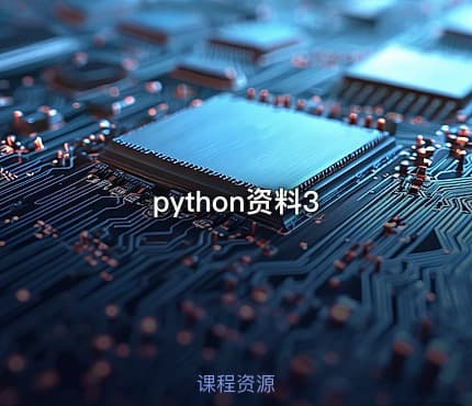 python资料3