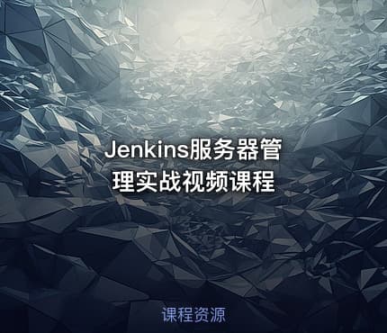 Jenkins服务器管理实战视频课程