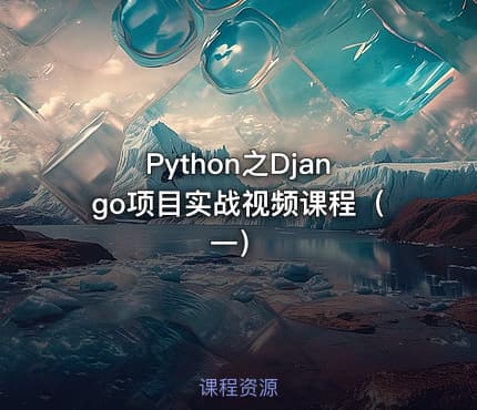 Python之Django项目实战视频课程（一）