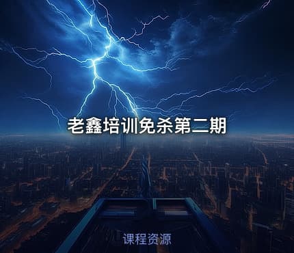 老鑫培训免杀第二期