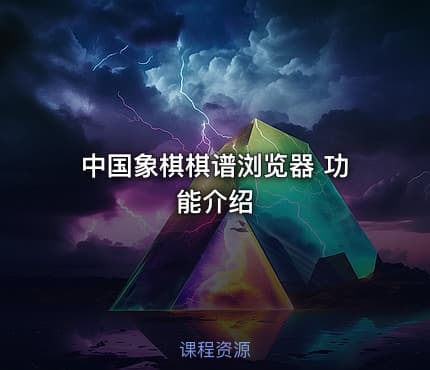 中国象棋棋谱浏览器 功能介绍