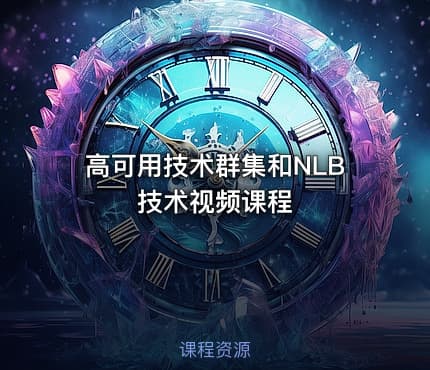 高可用技术群集和NLB技术视频课程