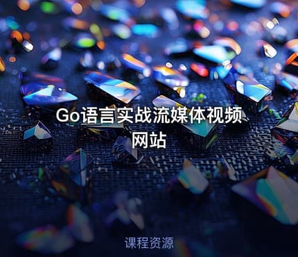 Go语言实战流媒体视频网站