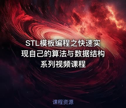 STL模板编程之快速实现自己的算法与数据结构系列视频课程