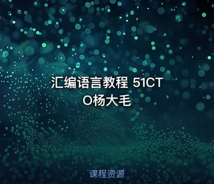汇编语言教程 51CTO杨大毛