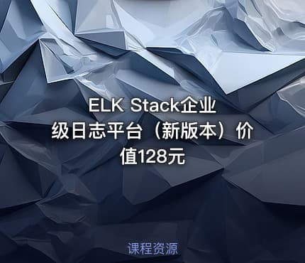 ELK Stack企业级日志平台（新版本）价值128元