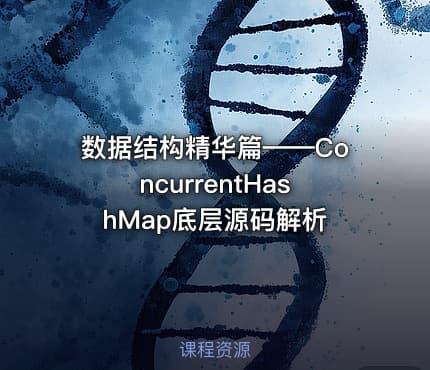 数据结构精华篇——ConcurrentHashMap底层源码解析