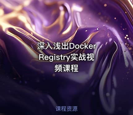 深入浅出Docker Registry实战视频课程