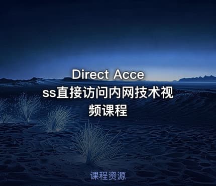 Direct Access直接访问内网技术视频课程