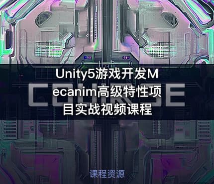 Unity5游戏开发Mecanim高级特性项目实战视频课程