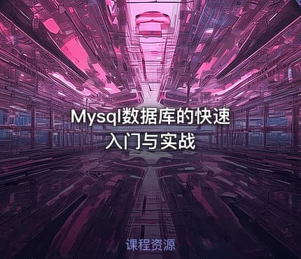 Mysql数据库的快速入门与实战