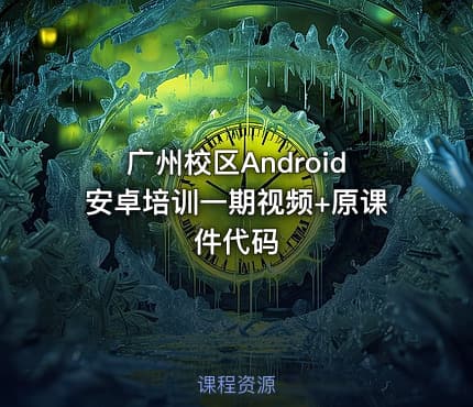 广州校区Android安卓培训一期视频+原课件代码