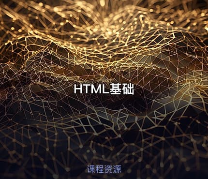 HTML基础