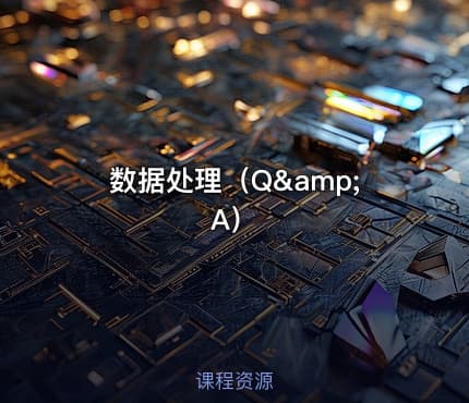 数据处理（Q&amp;A）