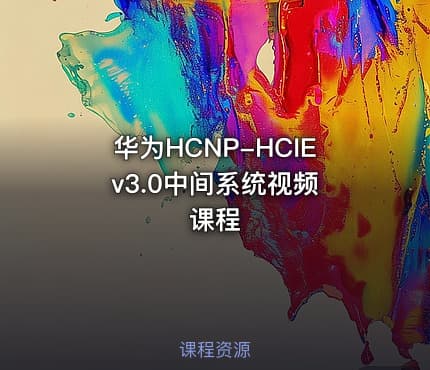 华为HCNP-HCIE v3.0中间系统视频课程