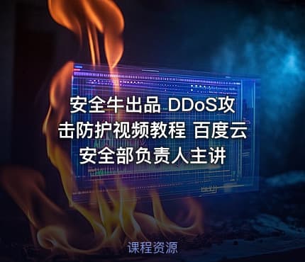 安全牛出品 DDoS攻击防护视频教程 百度云安全部负责人主讲