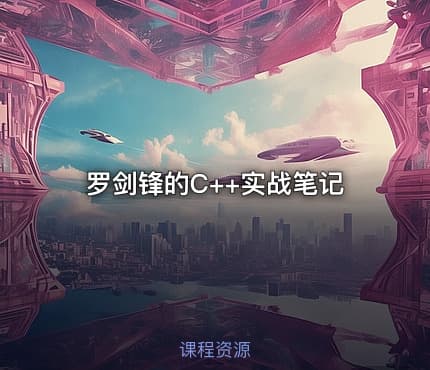 罗剑锋的C++实战笔记