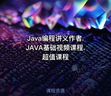 Java编程讲义作者.JAVA基础视频课程.超值课程