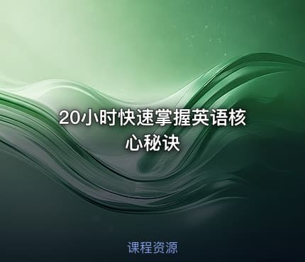 20小时快速掌握英语核心秘诀