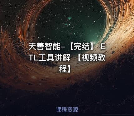 天善智能-【完结】 ETL工具讲解 【视频教程】