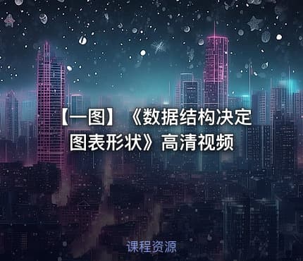 【一图】《数据结构决定图表形状》高清视频