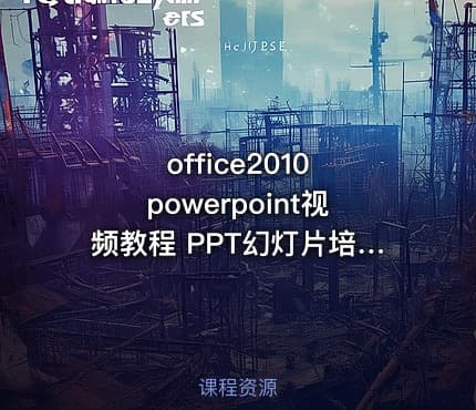 office2010 powerpoint视频教程 PPT幻灯片培训教程