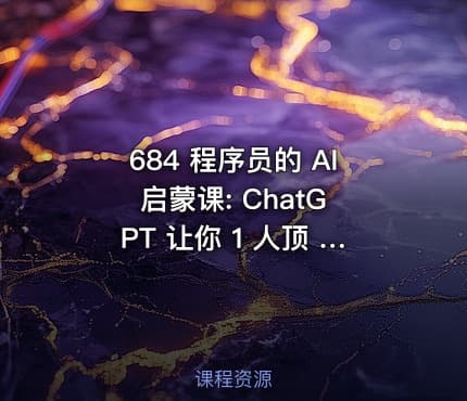 684 程序员的 AI 启蒙课: ChatGPT 让你 1 人顶 3 人