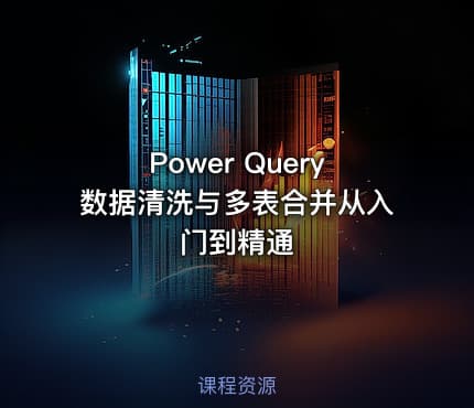Power Query数据清洗与多表合并从入门到精通