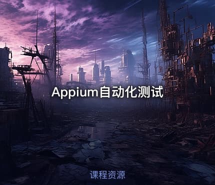 Appium自动化测试