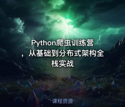 Python爬虫训练营，从基础到分布式架构全栈实战