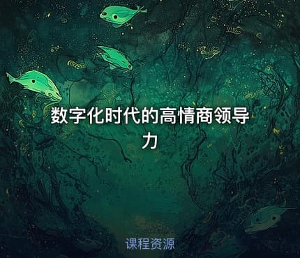 数字化时代的高情商领导力
