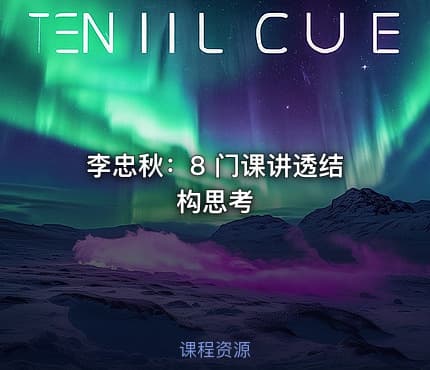李忠秋：8 门课讲透结构思考